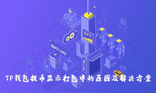 TP钱包提币显示打包中的原因及解决方案