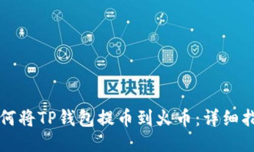 如何将TP钱包提币到火币：详细指南