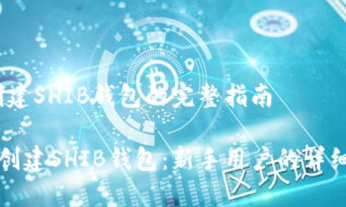 # 创建SHIB钱包的完整指南

如何创建SHIB钱包：新手用户的详细指南