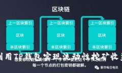 如何利用TP钱包实现流动性