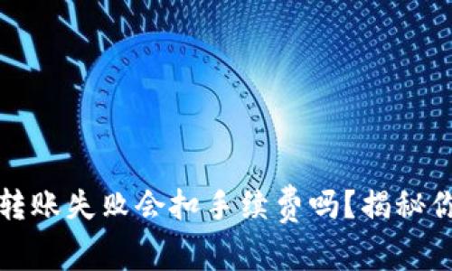 TP钱包转账失败会扣手续费吗？揭秘你的疑问