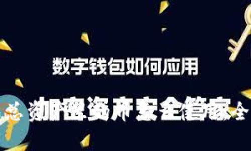 TP钱包总资产里的币怎么使用：全面指南