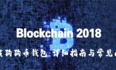 如何下载狗狗币钱包：详