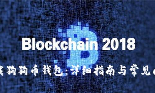 如何下载狗狗币钱包：详细指南与常见问题解答
