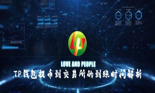 TP钱包提币到交易所的到账时间解析