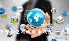 如何下载和使用比特币钱