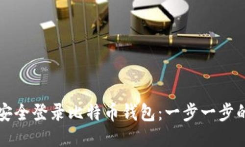 如何安全登录比特币钱包：一步一步的指南