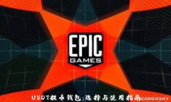 USDT提币钱包：选择与使用