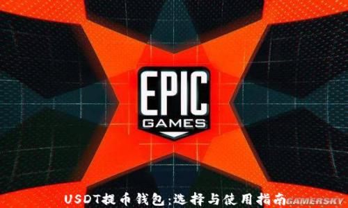 
USDT提币钱包：选择与使用指南