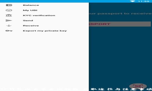 
TP钱包白名单查询指南：获取途径与注意事项