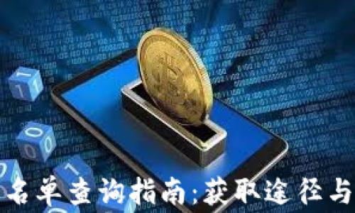 
TP钱包白名单查询指南：获取途径与注意事项