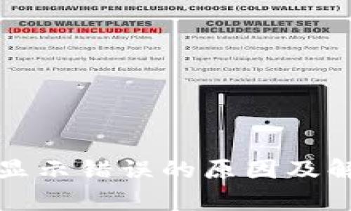 tp钱包显示错误的原因及解决办法