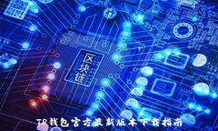   TP钱包官方最新版本下载