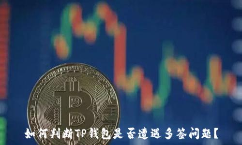   
如何判断TP钱包是否遭遇多签问题？