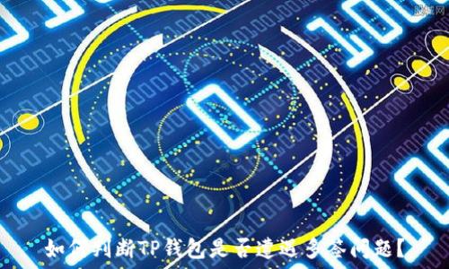   
如何判断TP钱包是否遭遇多签问题？