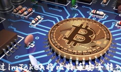 
如何通过imToken将比特币安全转入冷钱包