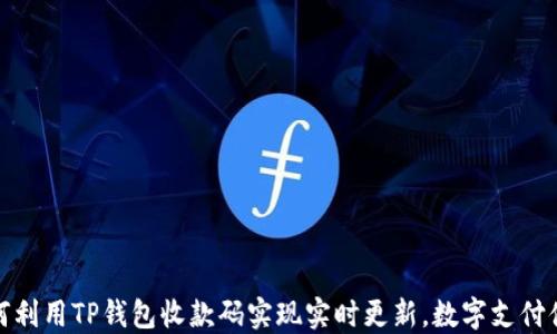 
如何利用TP钱包收款码实现实时更新，数字支付体验