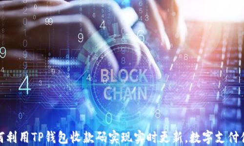 
如何利用TP钱包收款码实现实时更新，数字支付体验