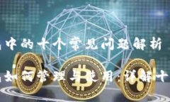 比特币钱包中的十个常见