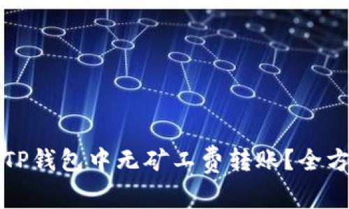 如何在TP钱包中无矿工费转账？全方位指南