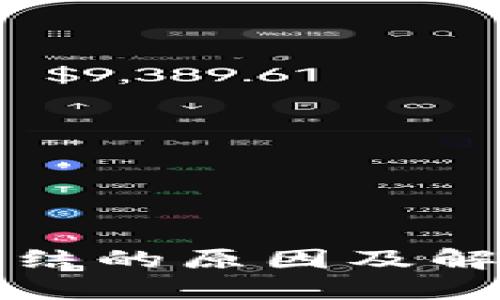 TP钱包被冻结的原因及解决方法详解