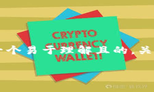 根据您提供的信息，我将为“TP钱包的推荐奖励”这一主题设计一个易于理解且的，关键词，同时撰写一个详细的大纲和相关内容。以下是设计的内容。

TP钱包推荐奖励：如何参与及其优势详解