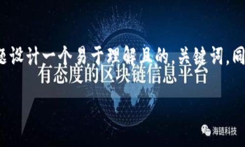 根据您提供的信息，我将为“TP钱包的推荐奖励”这一主题设计一个易于理解且的，关键词，同时撰写一个详细的大纲和相关内容。以下是设计的内容。

TP钱包推荐奖励：如何参与及其优势详解