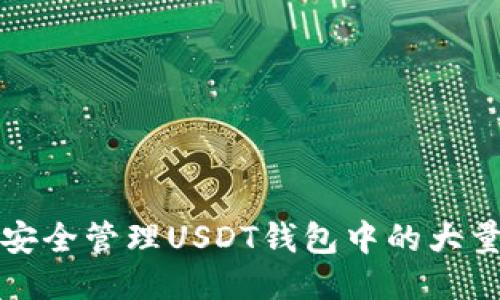 如何安全管理USDT钱包中的大量余额