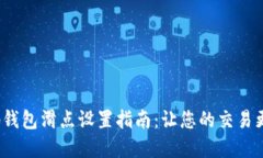 : t p钱包滑点设置指南：让