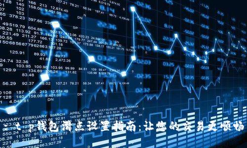 : t p钱包滑点设置指南：让您的交易更顺畅