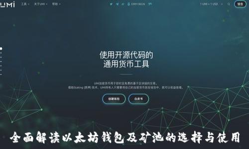   
全面解读以太坊钱包及矿池的选择与使用