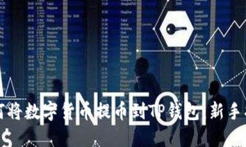 如何将数字货币提币到TP钱包：新手指南