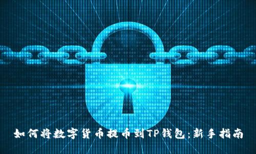 如何将数字货币提币到TP钱包：新手指南