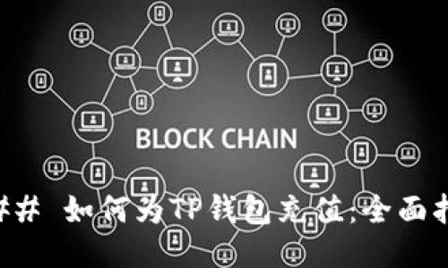 ### 如何为TP钱包充值：全面指南