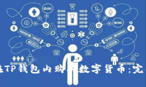 如何在TP钱包内购买数字货币：完整指南