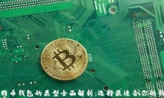 比特币钱包的类型全面解