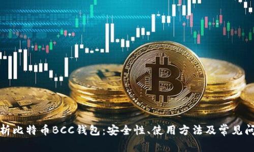 全面解析比特币BCC钱包：安全性、使用方法及常见问题解答
