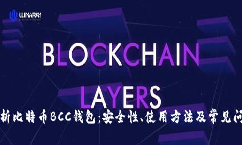 全面解析比特币BCC钱包：安全性、使用方法及常见问题解答
