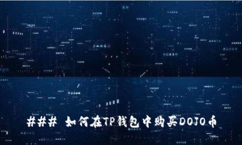 ### 如何在TP钱包中购买DOJO币