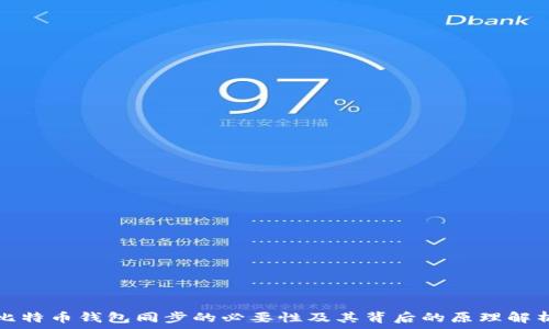   
比特币钱包同步的必要性及其背后的原理解析