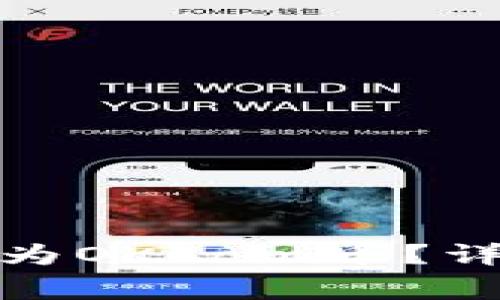 : TP钱包货币如何兑换为OKCoin币？详解兑换流程与注意事项