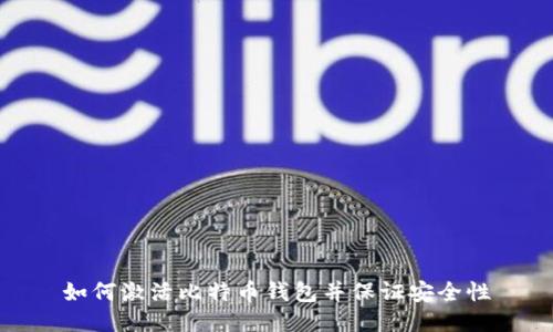 如何激活比特币钱包并保证安全性