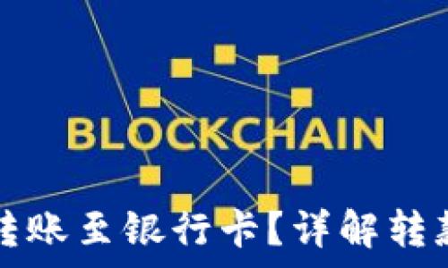   
TP钱包是否支持转账至银行卡？详解转款流程与注意事项