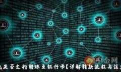   TP钱包是否支持转账至银