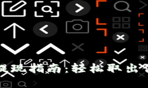 TP钱包余额提现指南：轻松取出你的数字资产