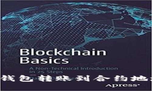 : 如何将TP钱包转账到合约地址：详细指南