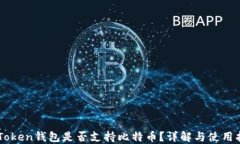 imToken钱包是否支持比特币