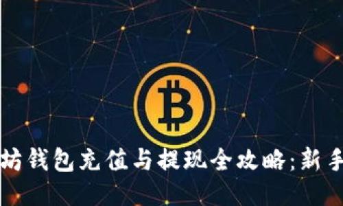 以太坊钱包充值与提现全攻略：新手必看