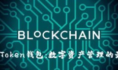 2019年Token钱包：数字资产
