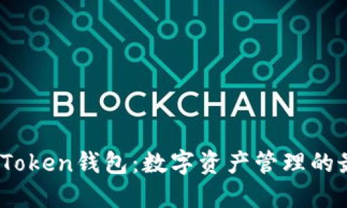 2019年Token钱包：数字资产管理的最佳选择